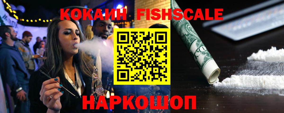 COCAIN FishScale  Вход с VPN  Кокаин 99%  Серов 